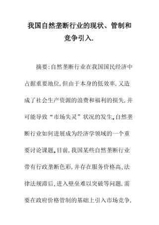 我国自然垄断行业的现状、管制和竞争引入.