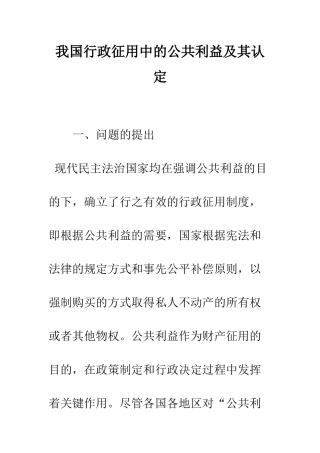 我国行政征用中的公共利益及其认定