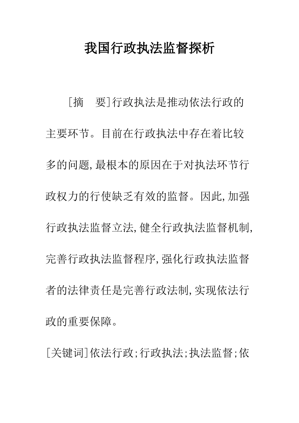 我国行政执法监督探析_第1页