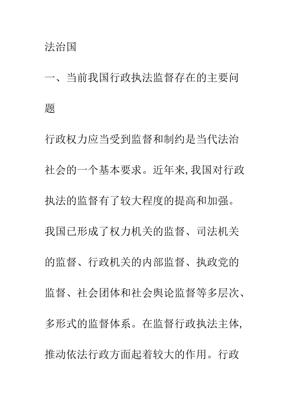 我国行政执法监督探析_第2页