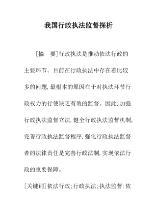 我国行政执法监督探析