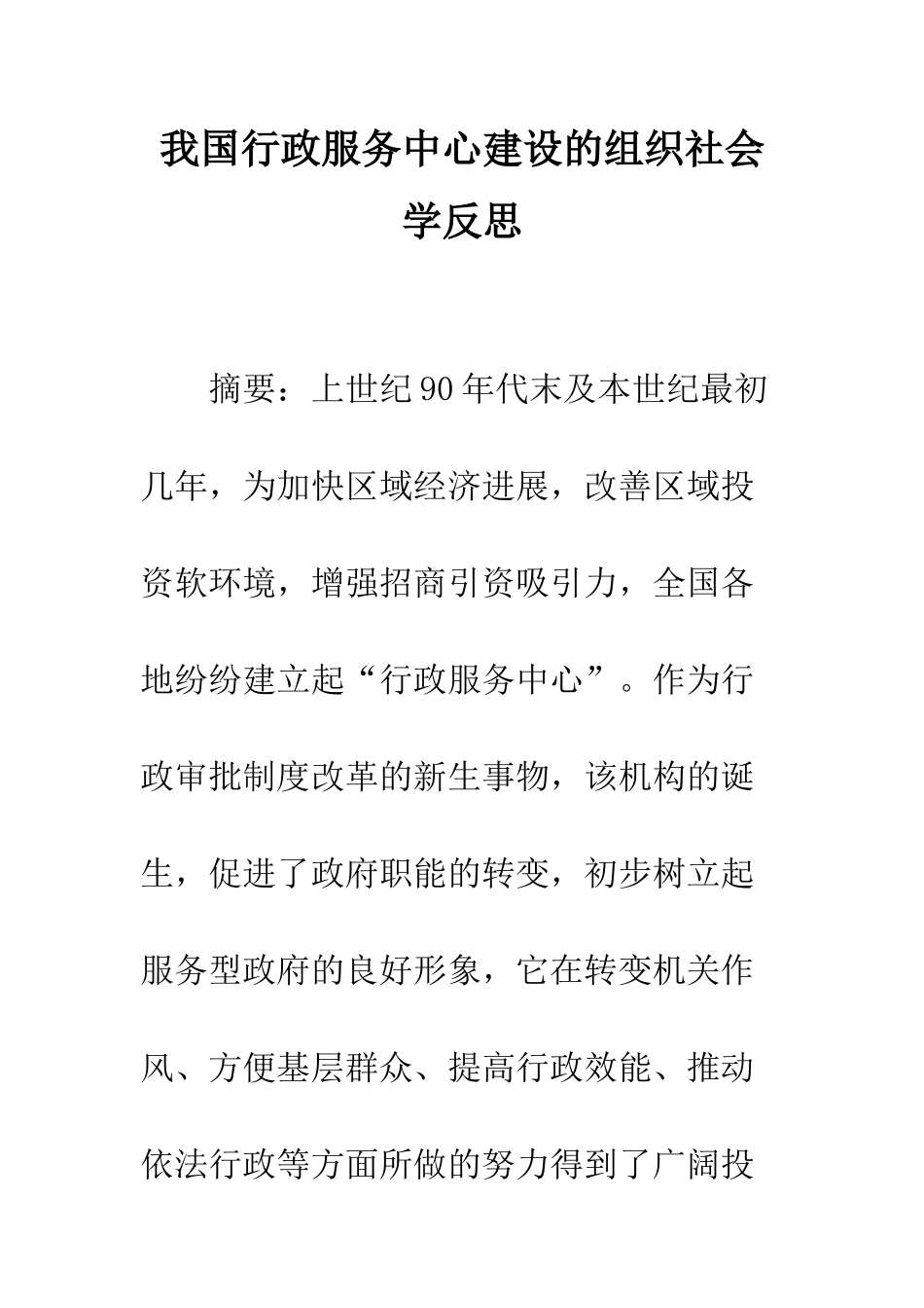 我国行政服务中心建设的组织社会学反思_第1页