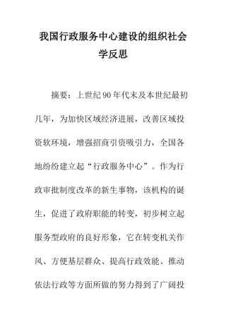 我国行政服务中心建设的组织社会学反思