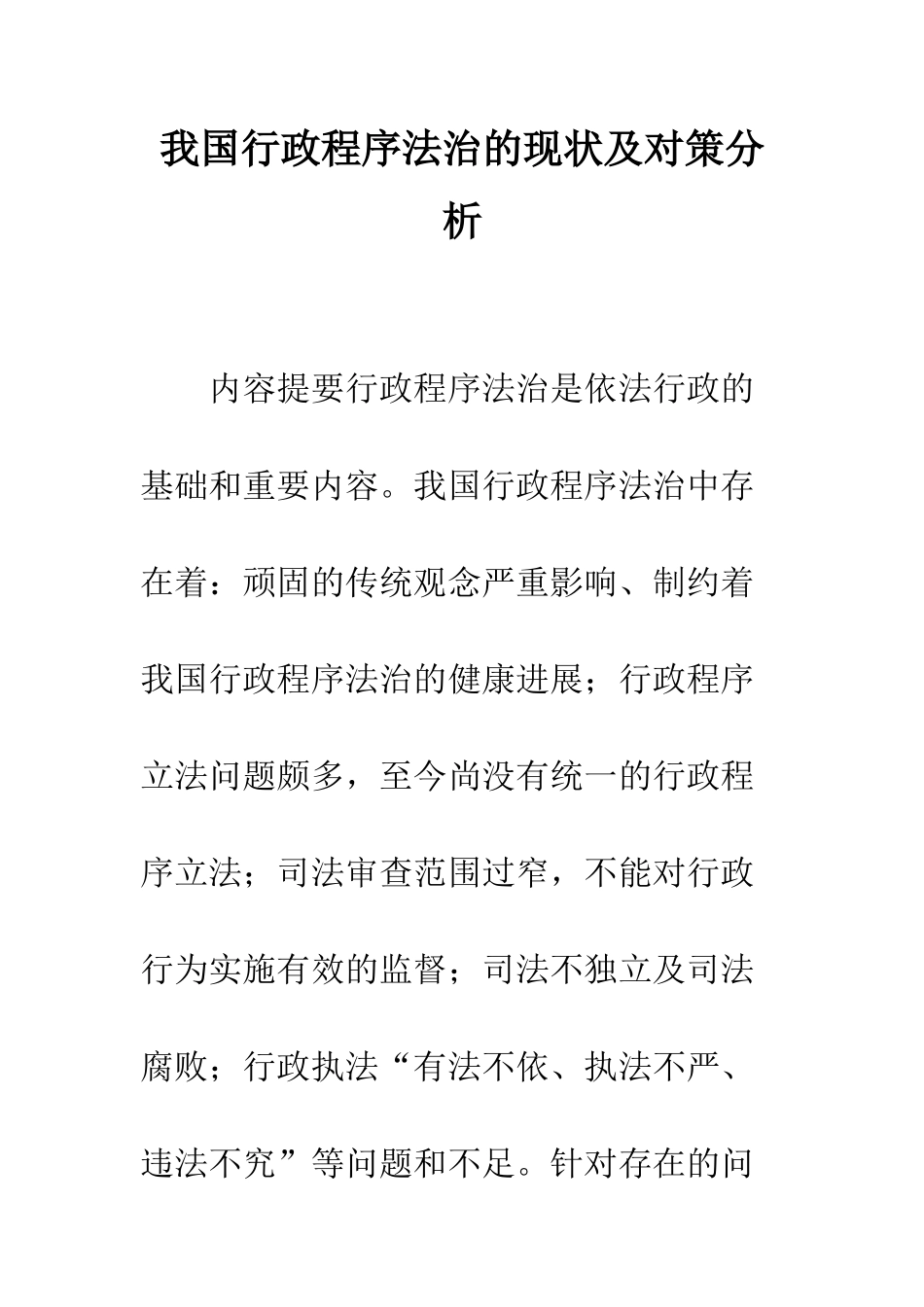 我国行政程序法治的现状及对策分析_第1页