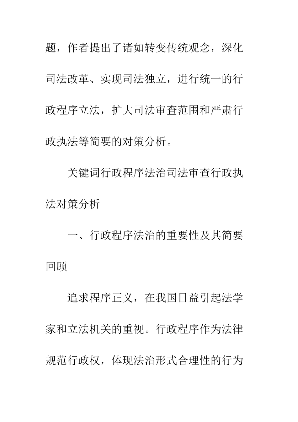 我国行政程序法治的现状及对策分析_第2页