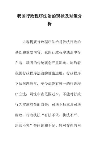 我国行政程序法治的现状及对策分析