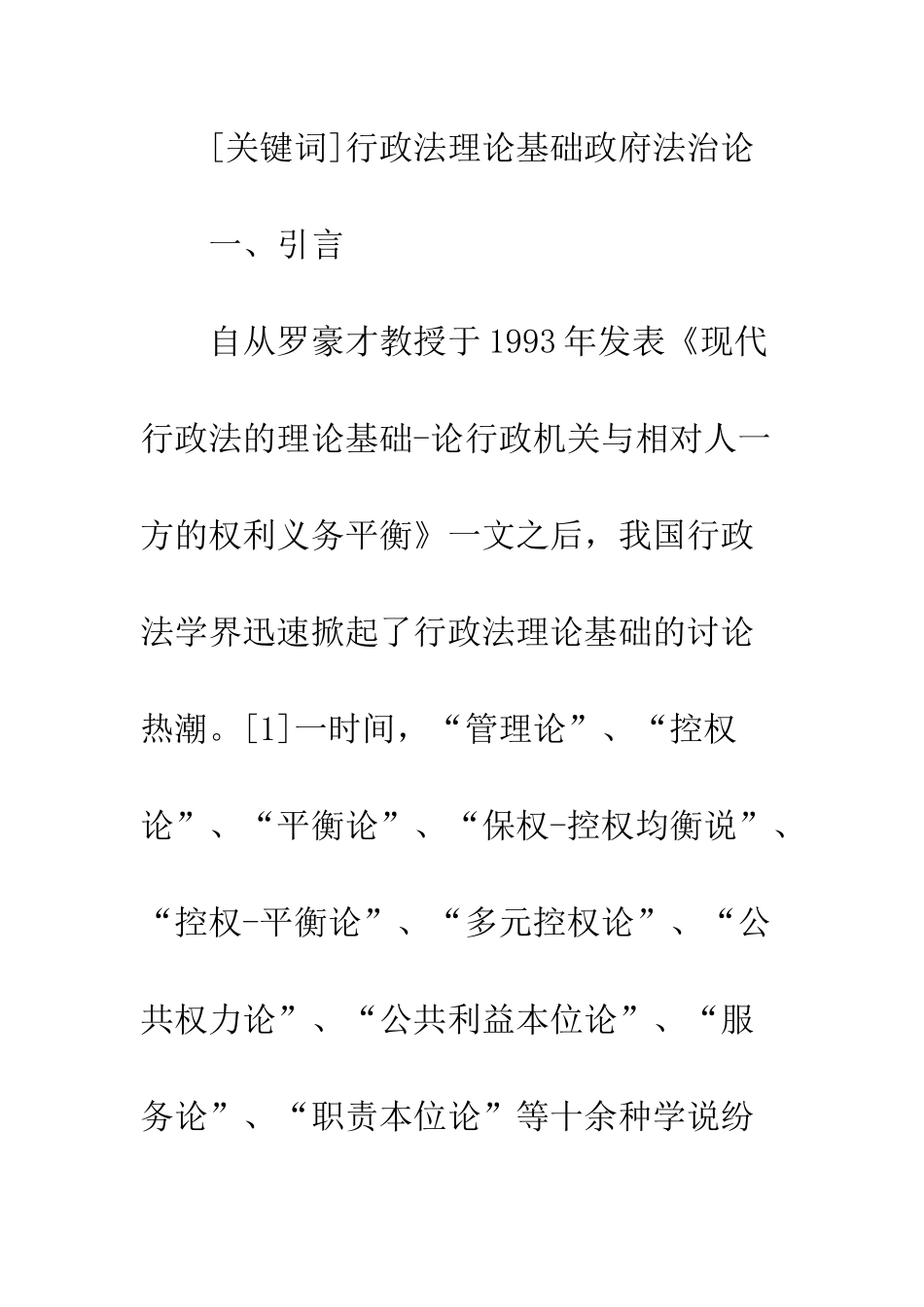 我国行政法理论基础研究之述评与展望_第2页