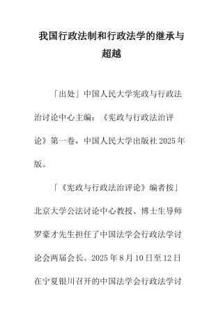 我国行政法制和行政法学的继承与超越