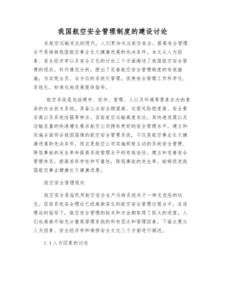 我国航空安全管理制度的建设研究