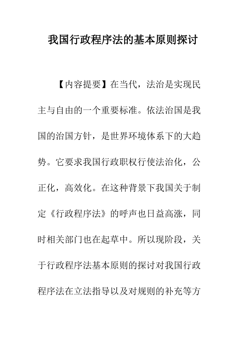 我国行政程序法的基本原则探讨_第1页
