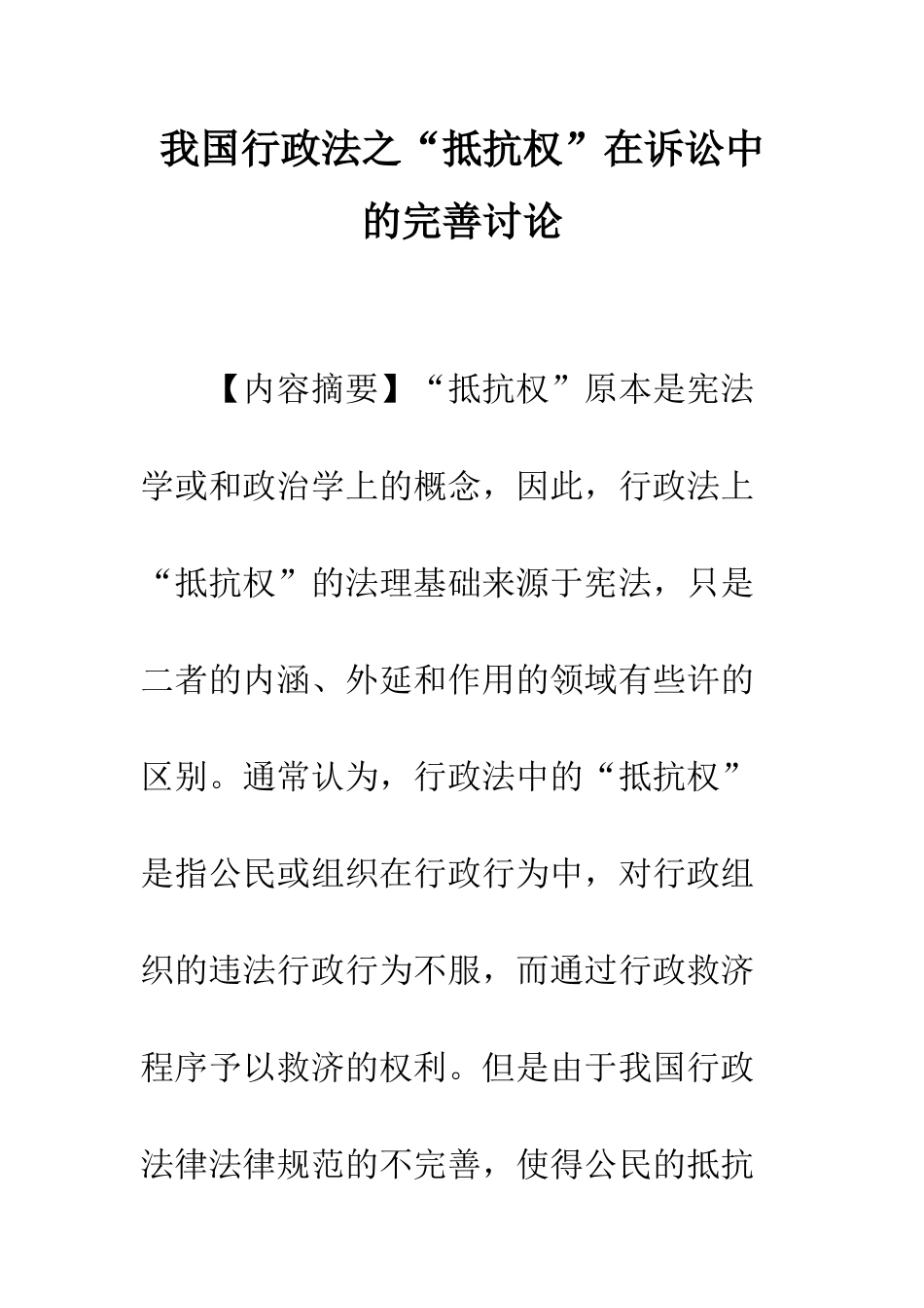 我国行政法之“抵抗权”在诉讼中的完善研究_第1页