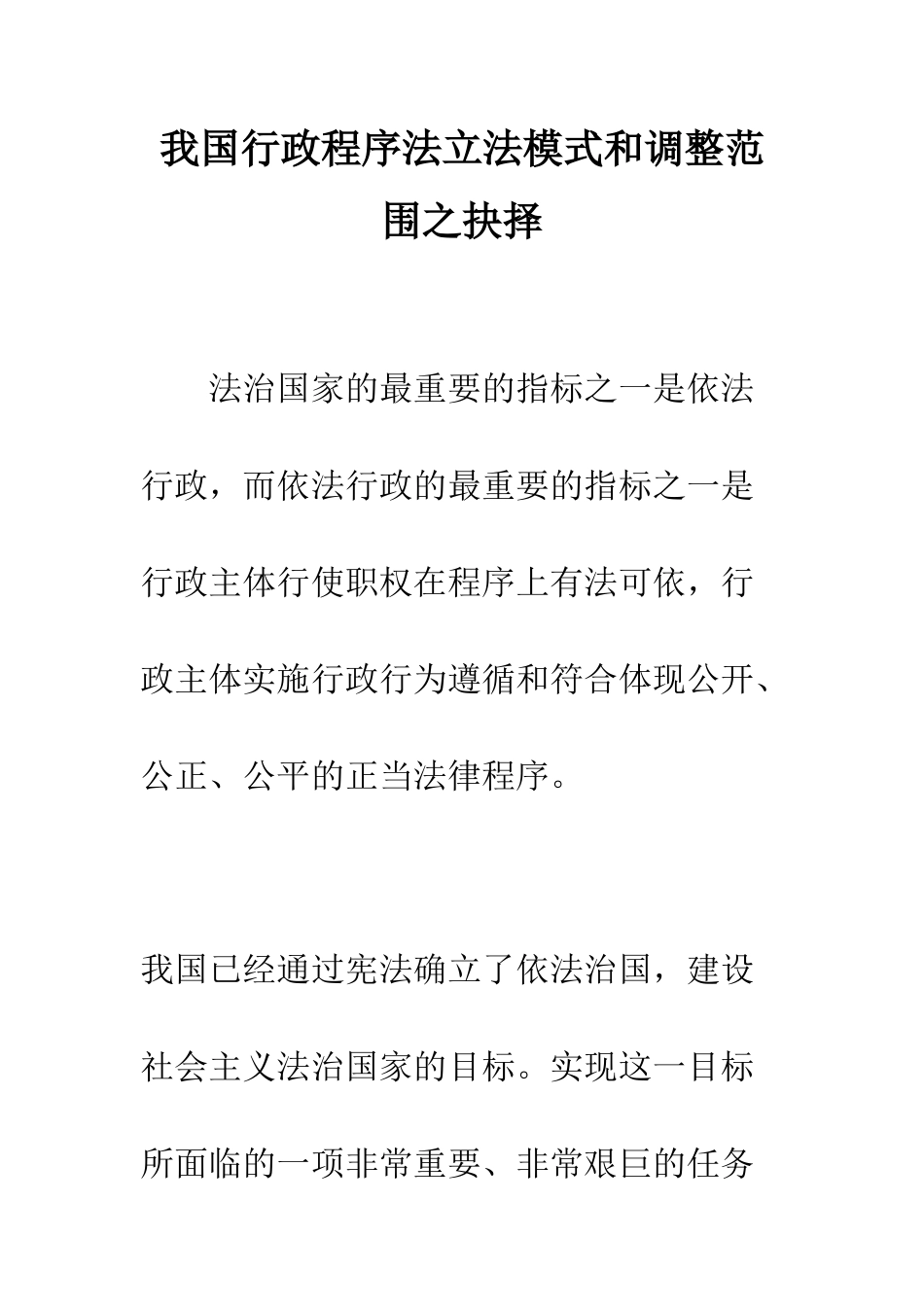 我国行政程序法立法模式和调整范围之抉择_第1页