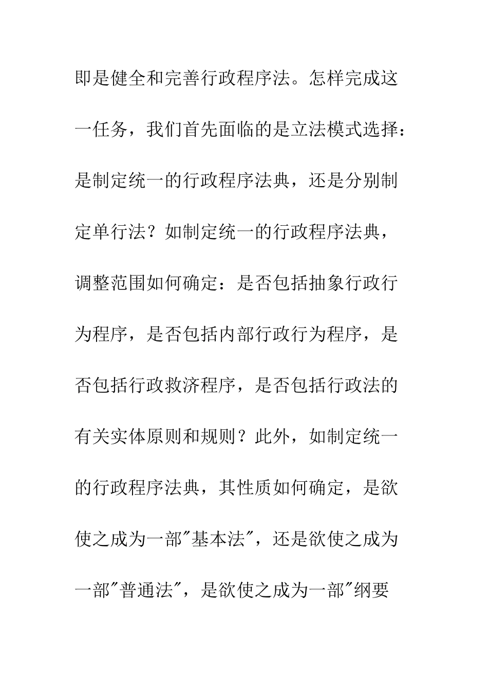 我国行政程序法立法模式和调整范围之抉择_第2页