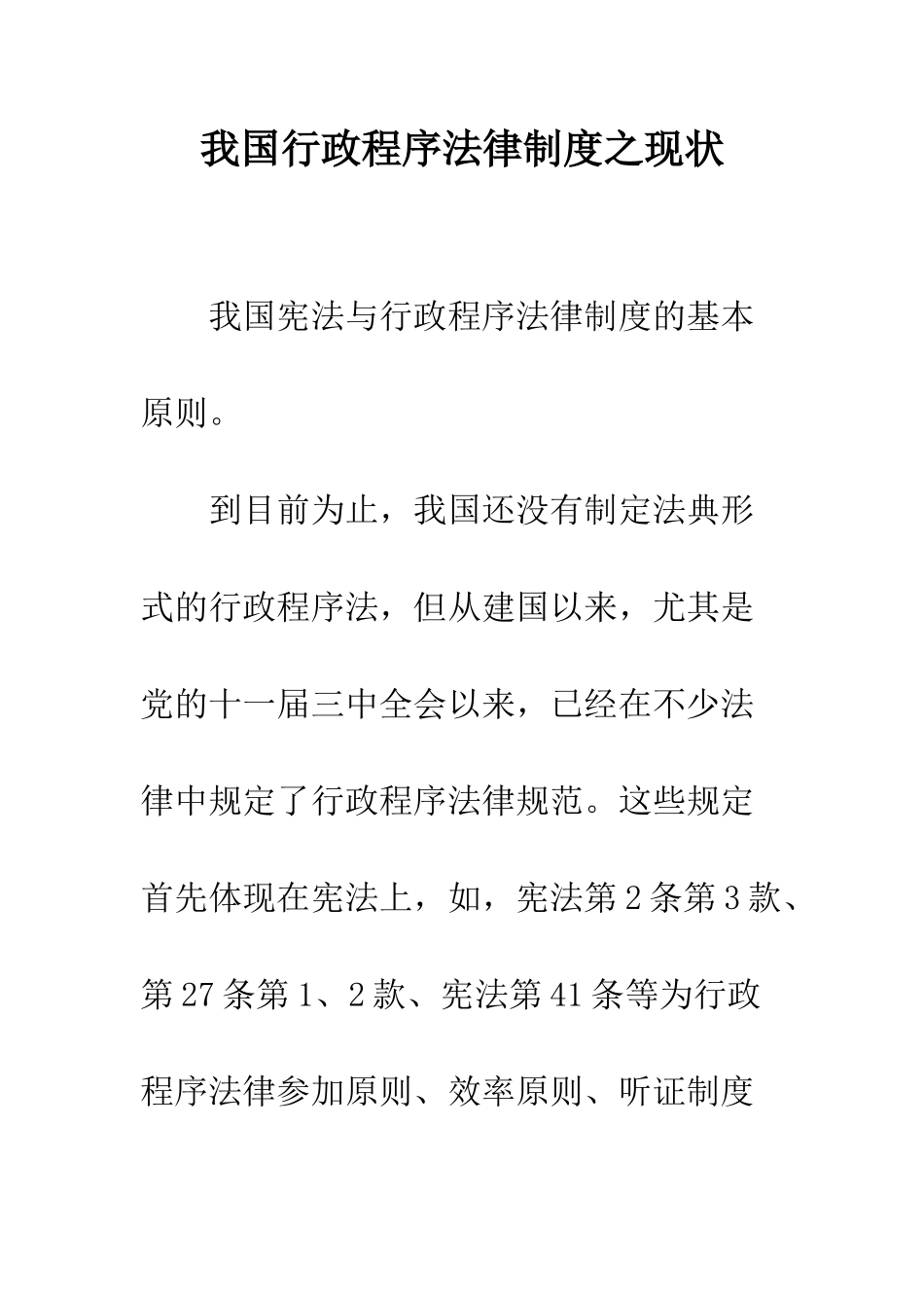 我国行政程序法律制度之现状_第1页