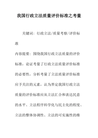 我国行政立法质量评价标准之考量