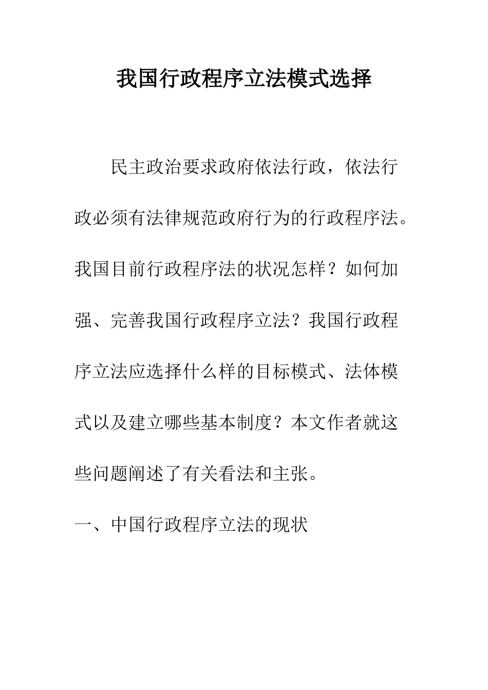 我国行政程序立法模式选择_第1页