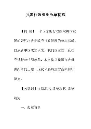 我国行政组织改革初探