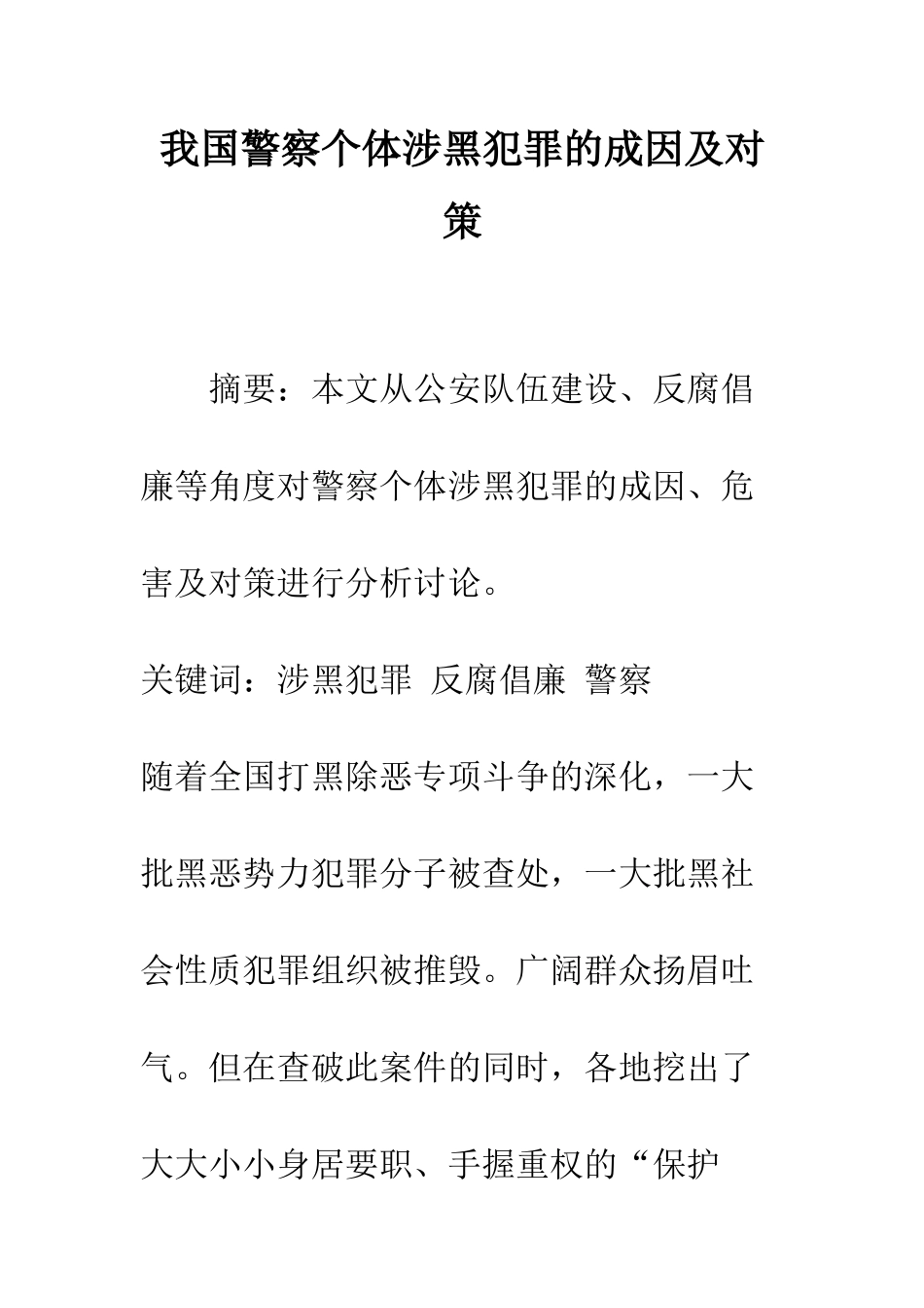 我国警察个体涉黑犯罪的成因及对策_第1页