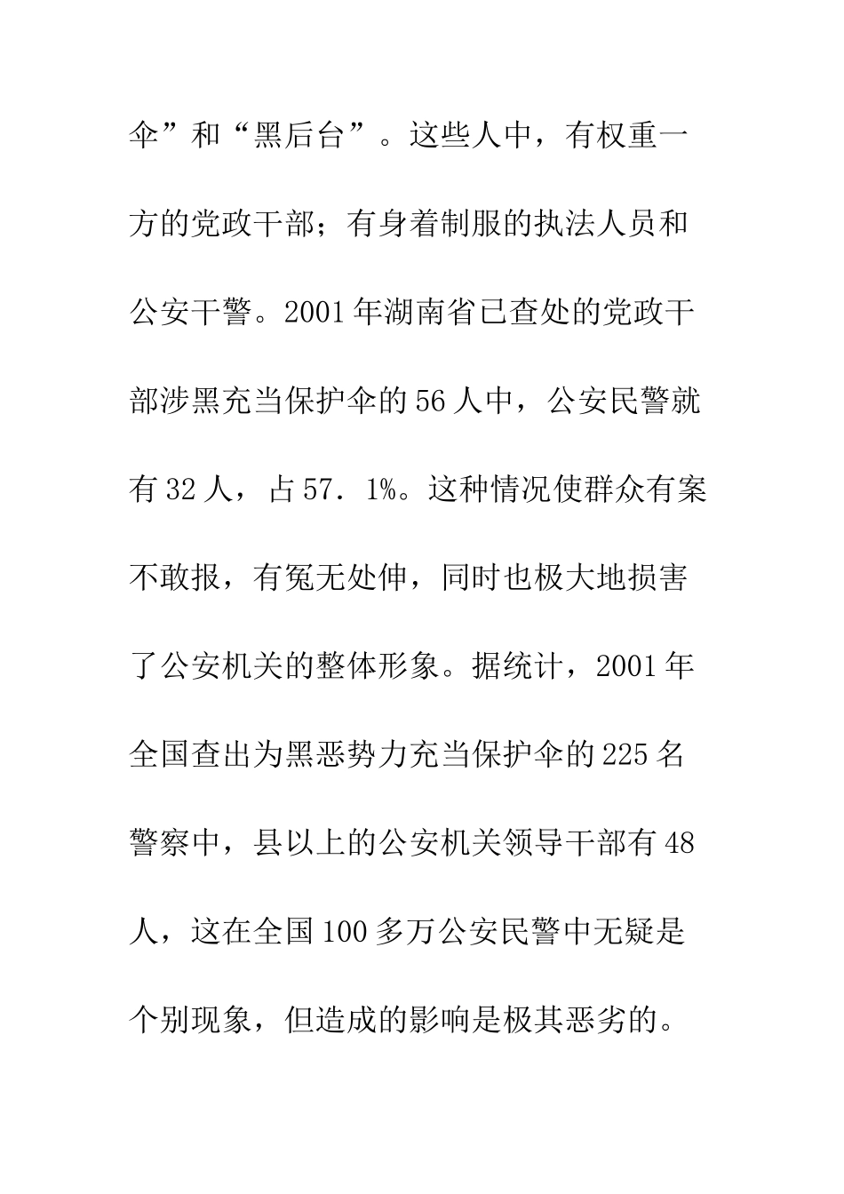 我国警察个体涉黑犯罪的成因及对策_第2页