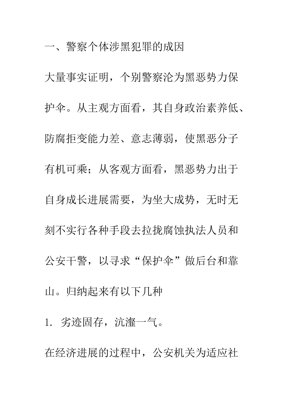 我国警察个体涉黑犯罪的成因及对策_第3页