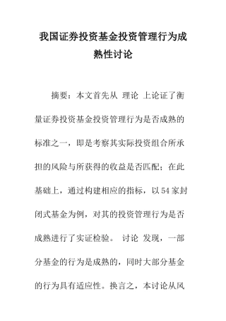 我国证券投资基金投资管理行为成熟性研究