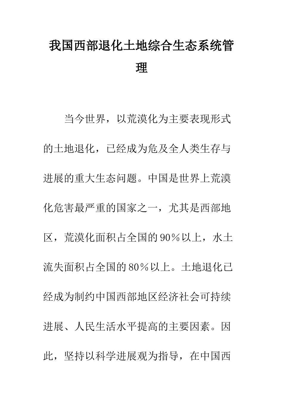 我国西部退化土地综合生态系统管理_第1页