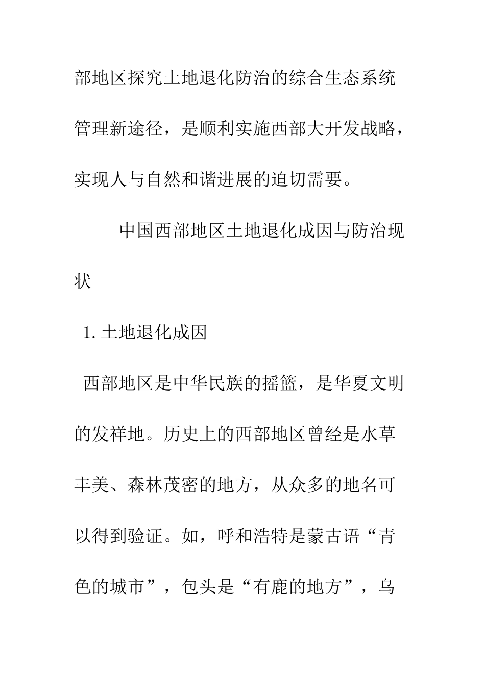 我国西部退化土地综合生态系统管理_第2页
