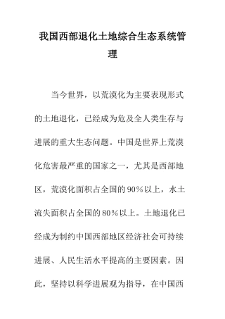 我国西部退化土地综合生态系统管理