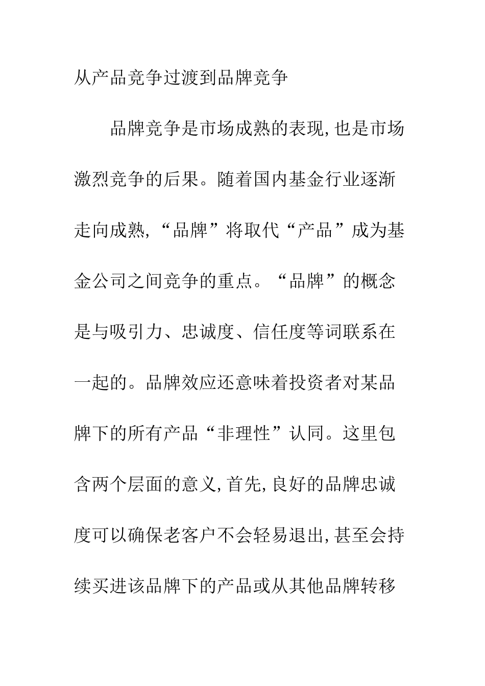 我国证券投资基金行业竞争模式探讨-1_第3页