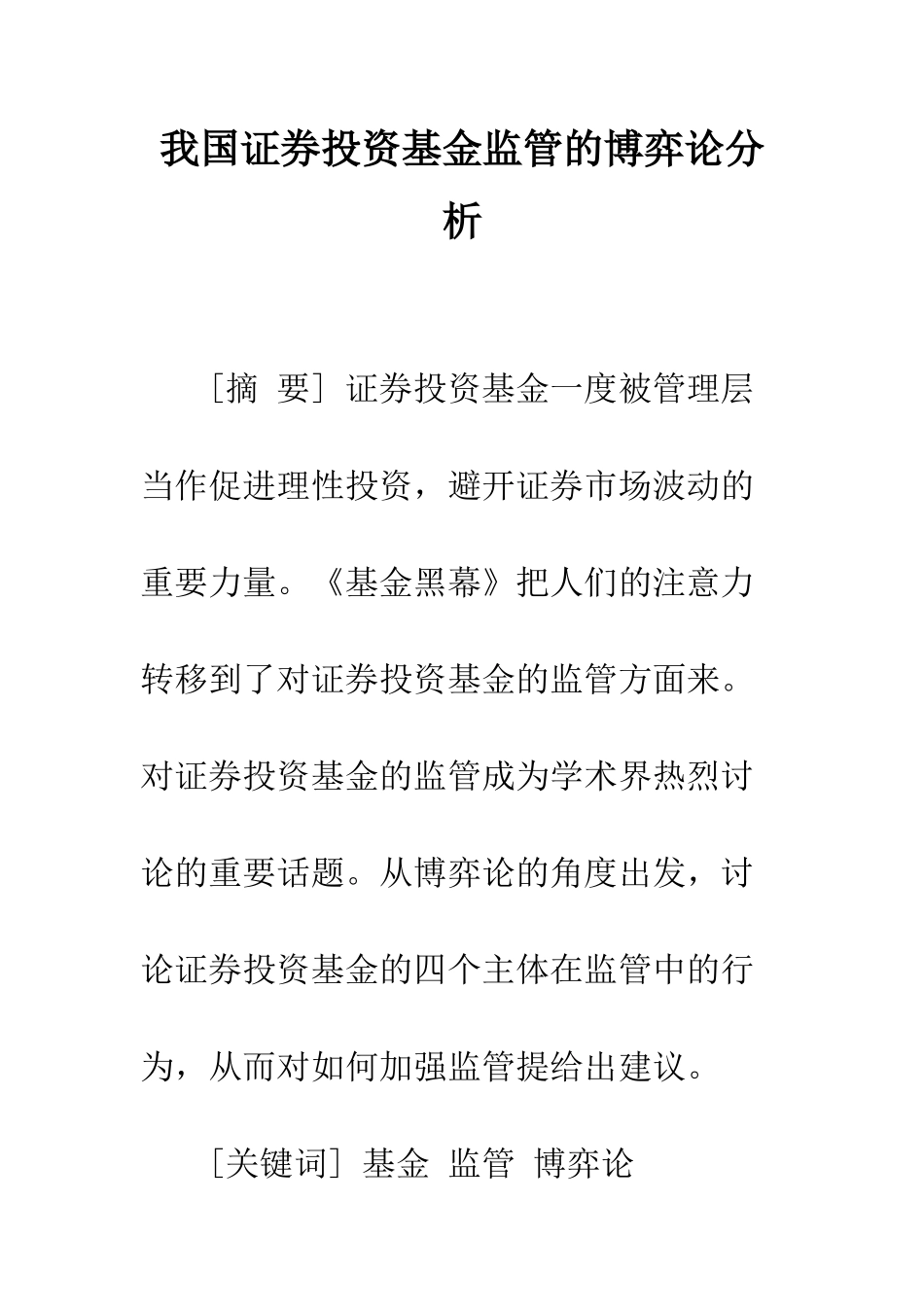 我国证券投资基金监管的博弈论分析_第1页