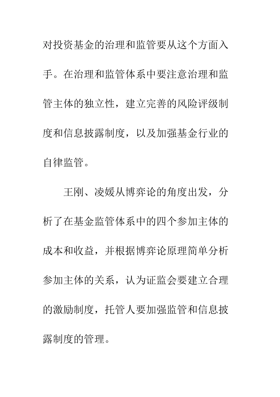 我国证券投资基金监管的博弈论分析_第3页