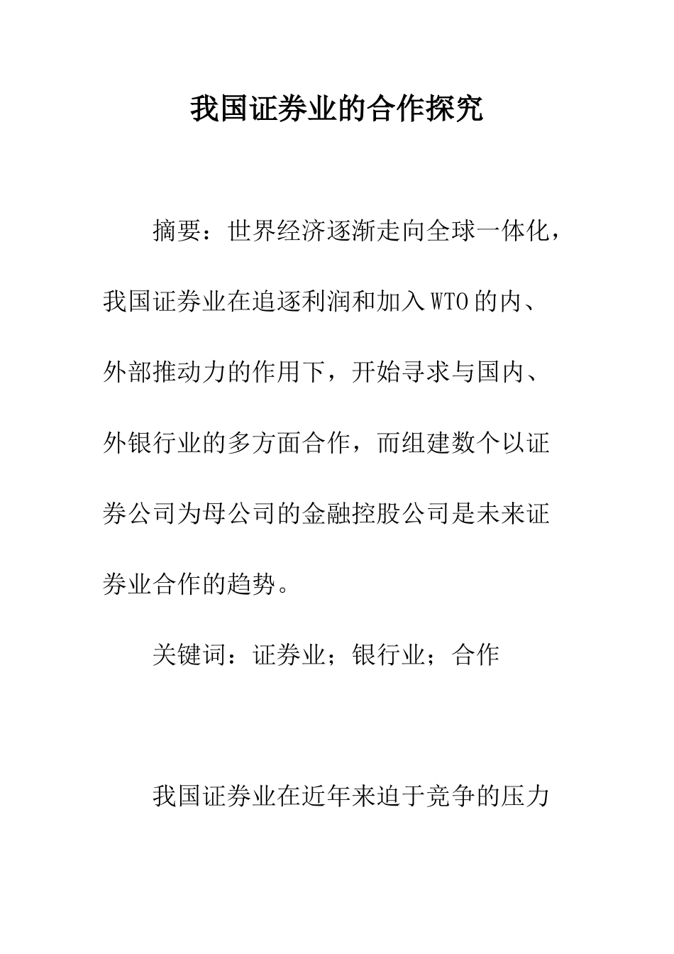 我国证券业的合作探究_第1页