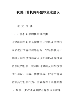 我国计算机网络犯罪立法建议