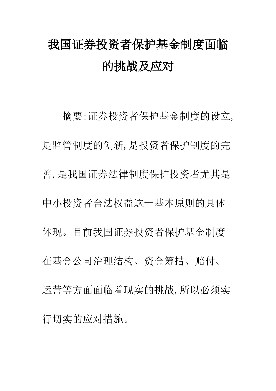 我国证券投资者保护基金制度面临的挑战及应对_第1页