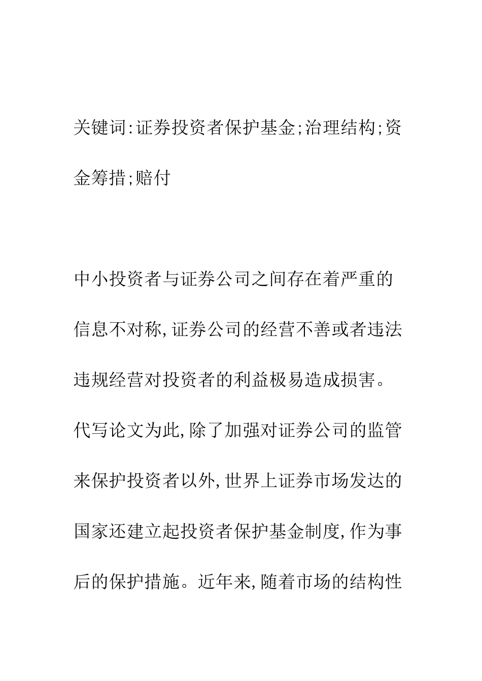 我国证券投资者保护基金制度面临的挑战及应对_第2页