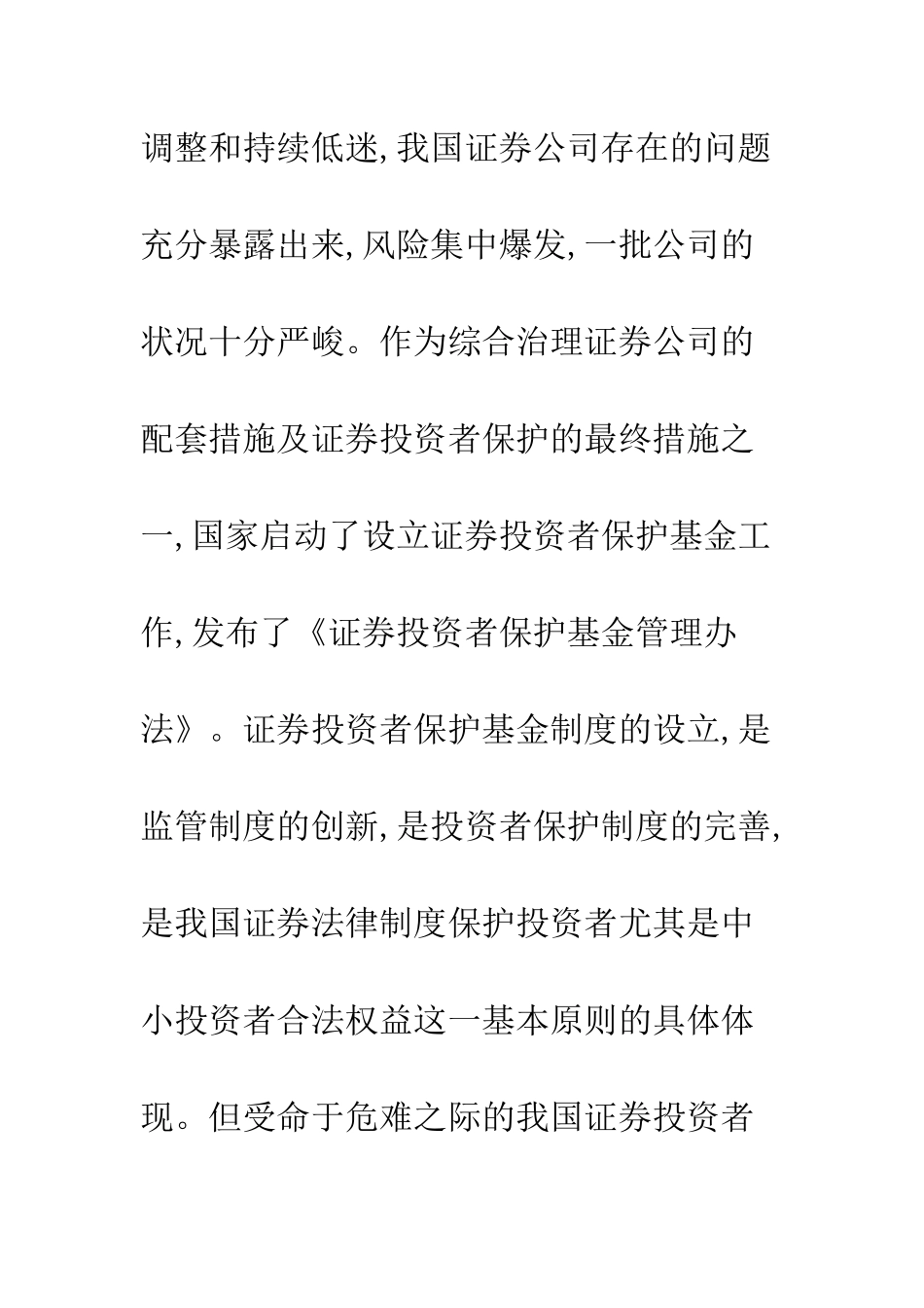 我国证券投资者保护基金制度面临的挑战及应对_第3页