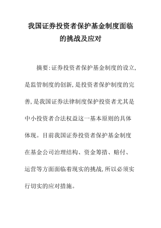 我国证券投资者保护基金制度面临的挑战及应对