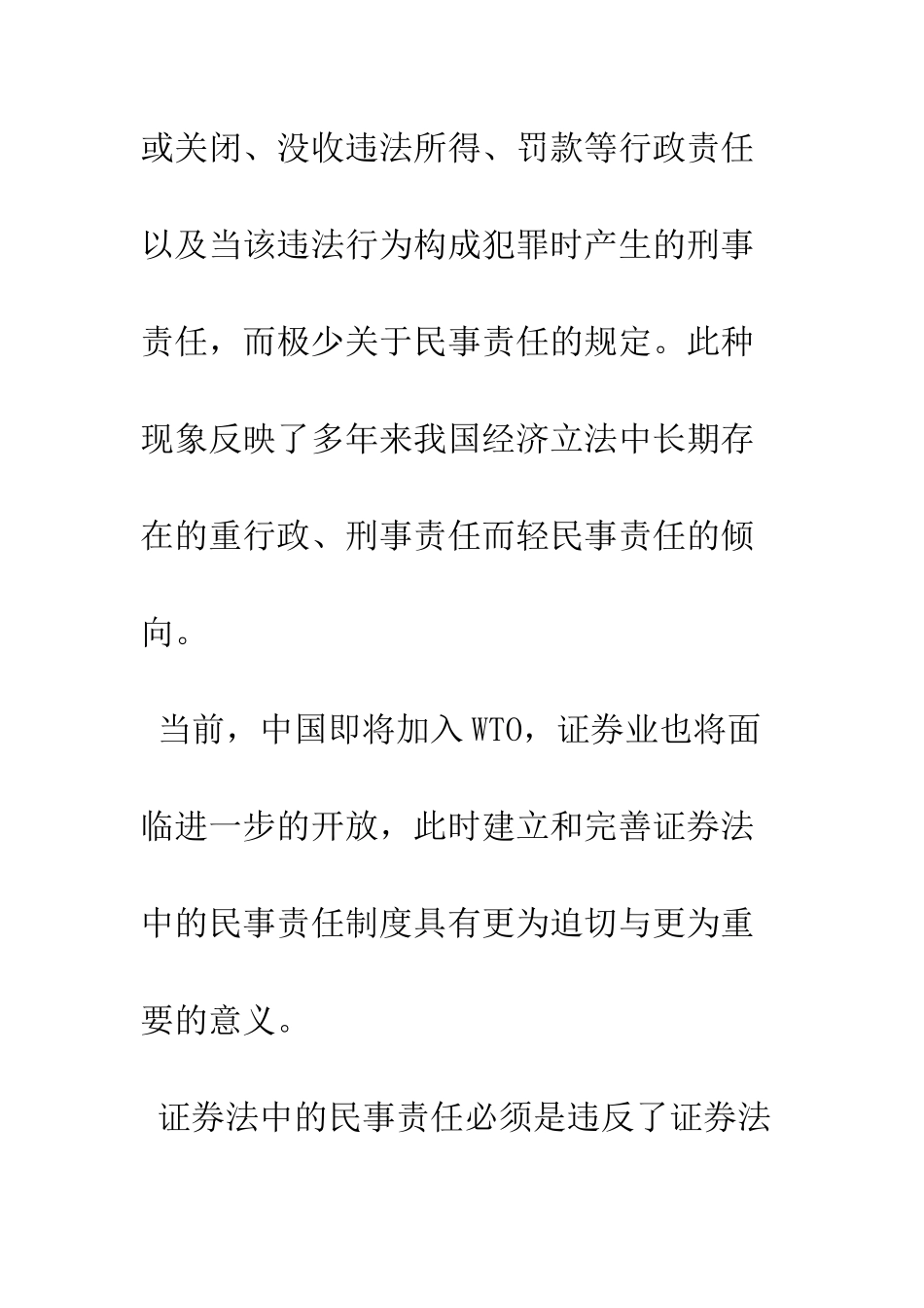 我国证券法中民事责任制度的完善_第2页