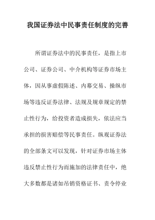 我国证券法中民事责任制度的完善