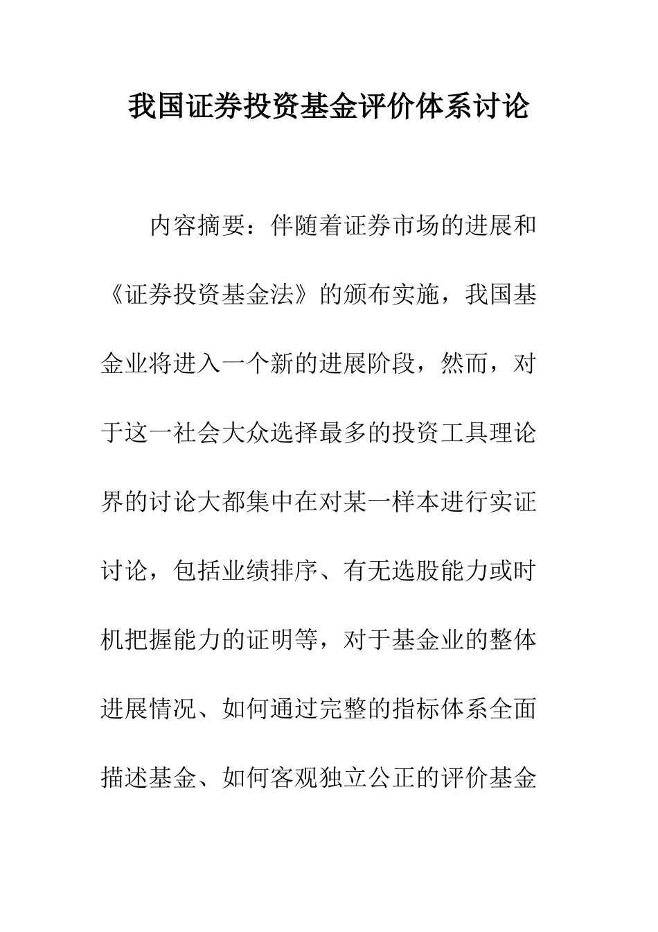 我国证券投资基金评价体系研究_第1页