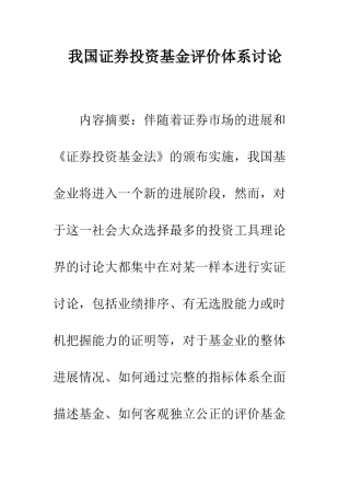 我国证券投资基金评价体系研究