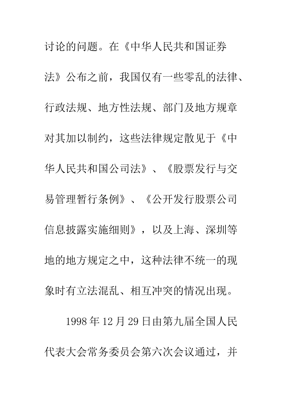 我国证券法中上市公司收购法律规定之检讨_第2页