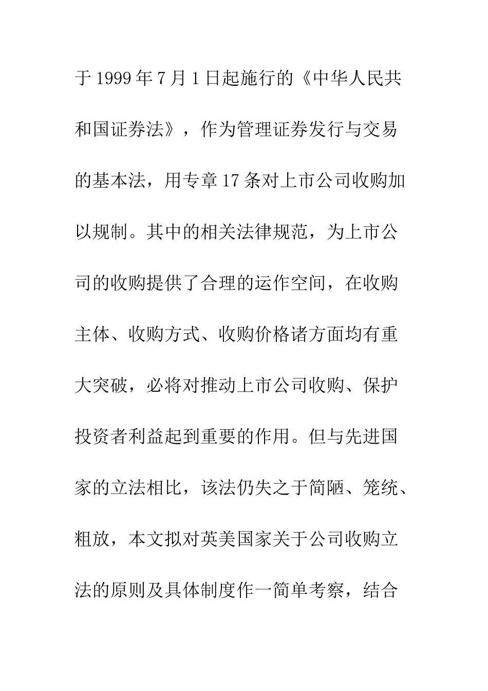 我国证券法中上市公司收购法律规定之检讨_第3页