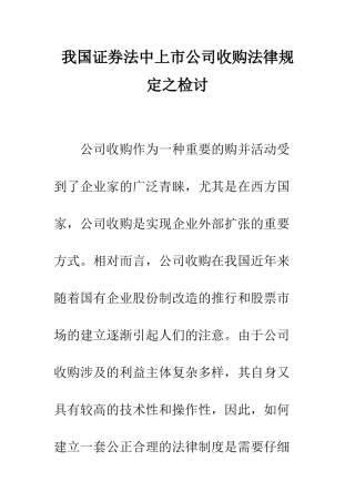 我国证券法中上市公司收购法律规定之检讨