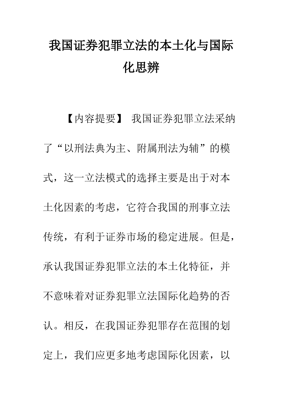 我国证券犯罪立法的本土化与国际化思辨_第1页