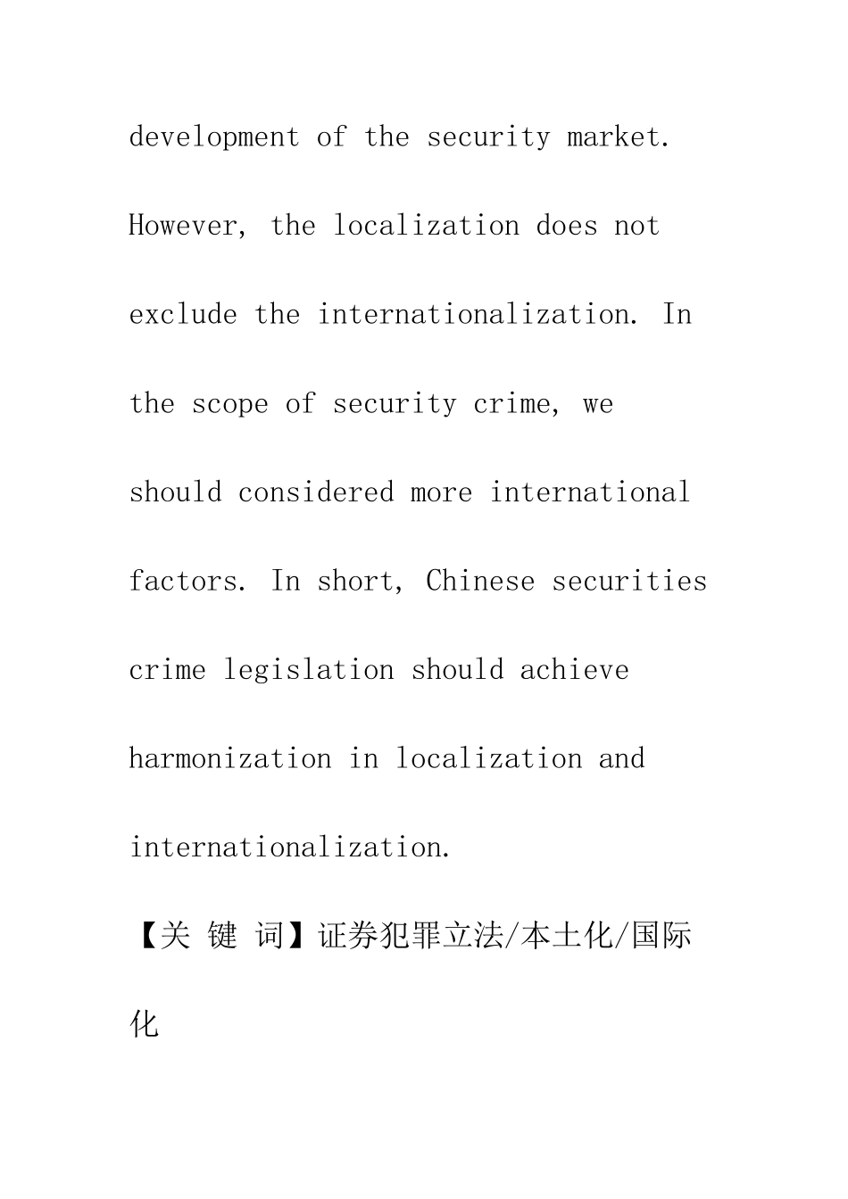 我国证券犯罪立法的本土化与国际化思辨_第3页