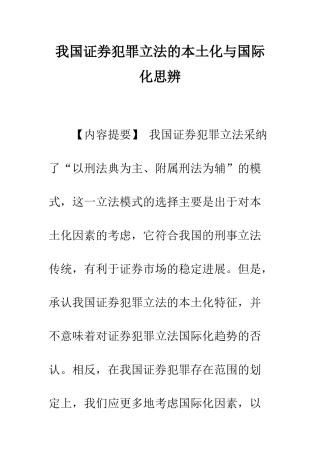 我国证券犯罪立法的本土化与国际化思辨