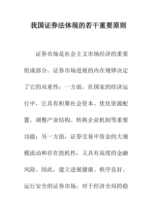 我国证券法体现的若干重要原则
