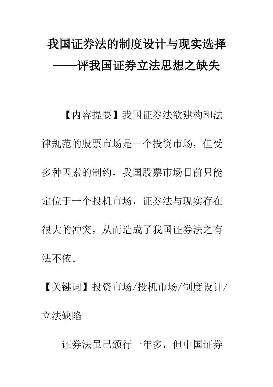 我国证券法的制度设计与现实选择——评我国证券立法思想之缺失_第1页