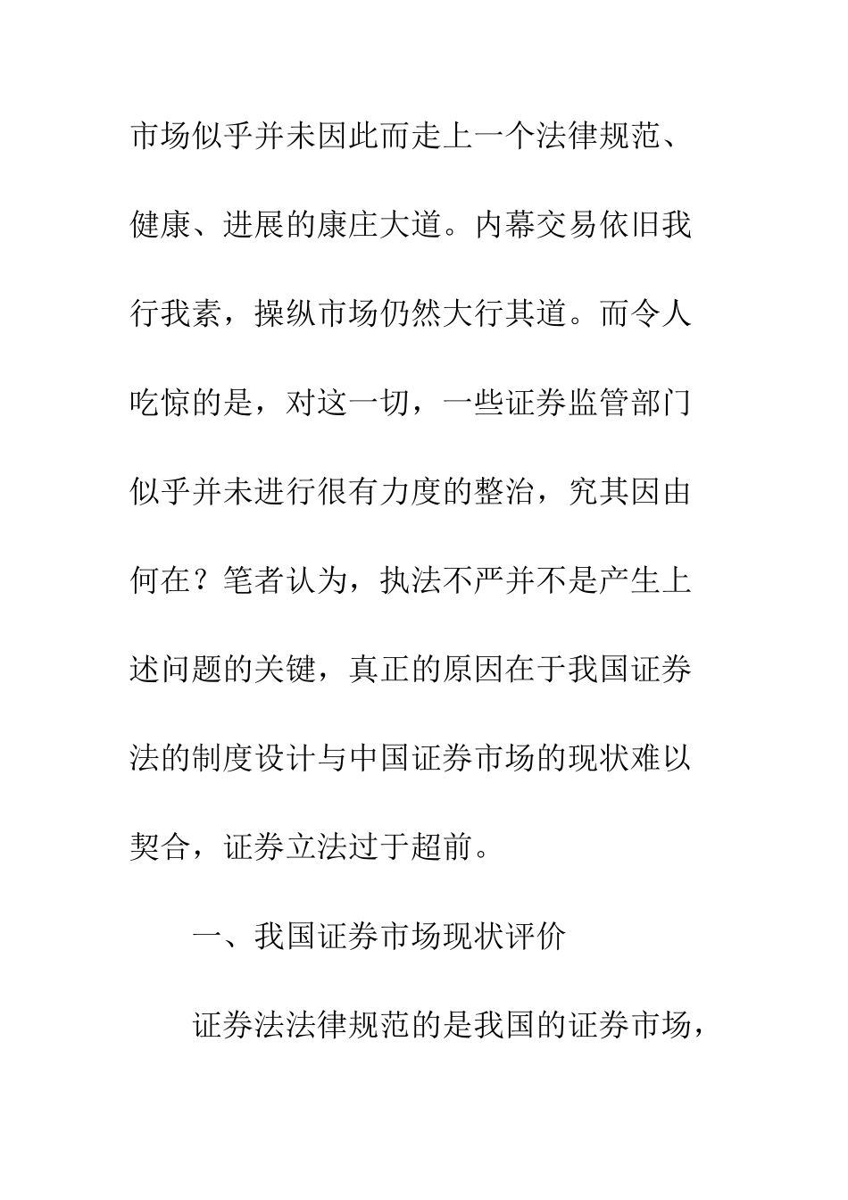 我国证券法的制度设计与现实选择——评我国证券立法思想之缺失_第2页